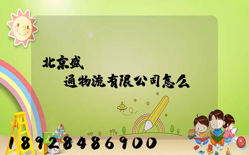 北京盛達(dá)運(yùn)通物流有限公司怎么樣