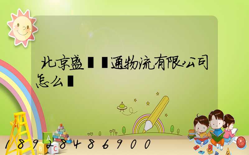 北京盛達運通物流有限公司怎么樣