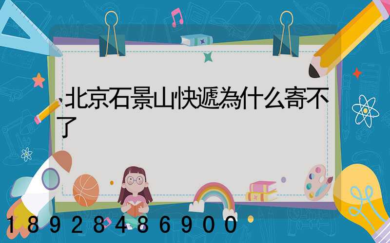 北京石景山快遞為什么寄不了