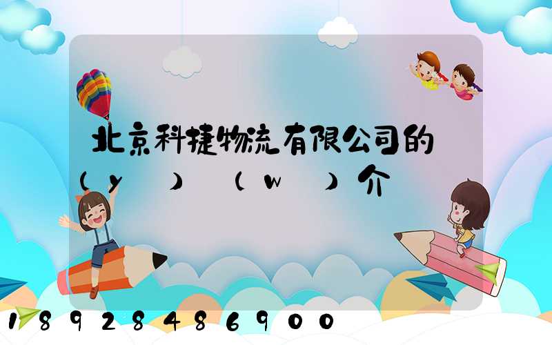 北京科捷物流有限公司的業(yè)務(wù)介紹