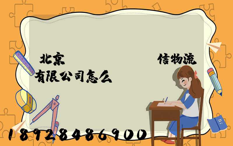 北京經(jīng)信物流有限公司怎么樣