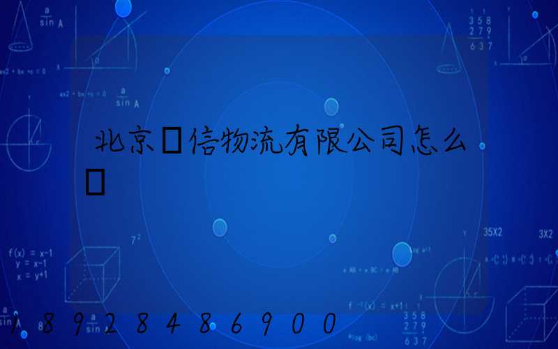 北京經信物流有限公司怎么樣