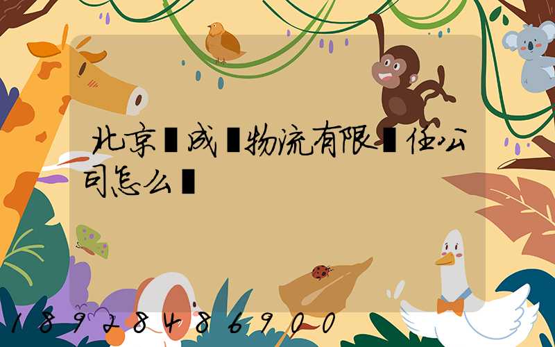 北京訊成達物流有限責任公司怎么樣