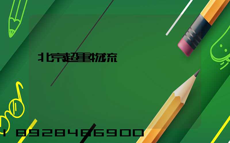 北京超重物流運輸