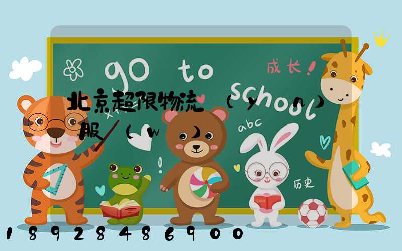 北京超限物流運(yùn)輸服務(wù)