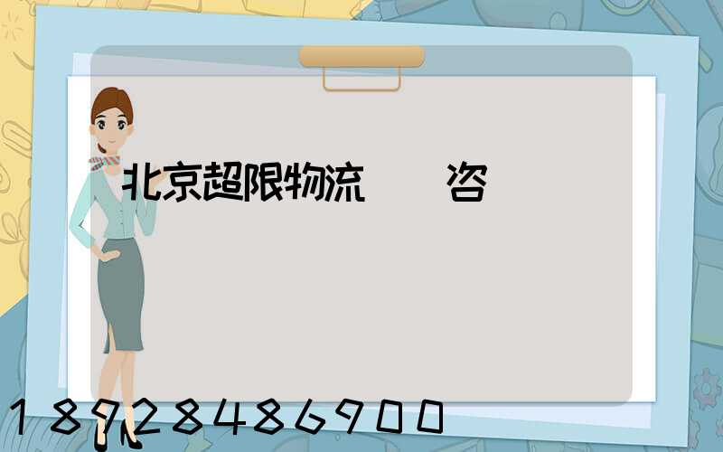 北京超限物流運輸咨詢