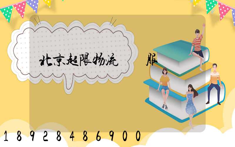 北京超限物流運輸服務