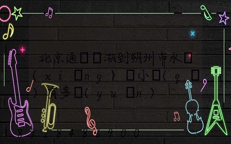 北京通縣臺湖到朔州市水鄉(xiāng)灣小區(qū)有多遠(yuǎn)