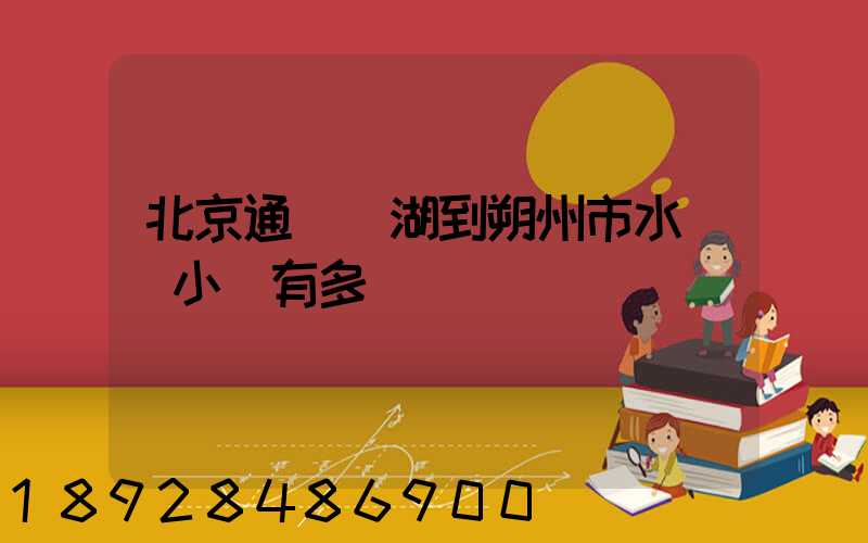北京通縣臺湖到朔州市水鄉灣小區有多遠