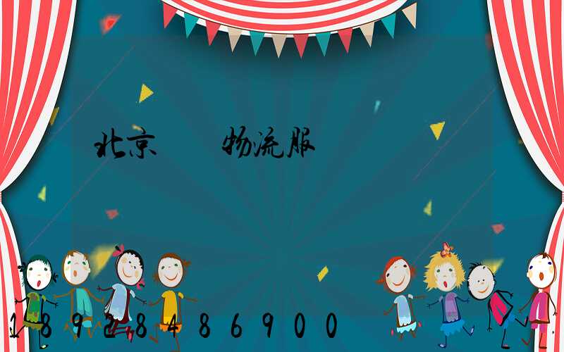 北京運輸物流服務電話