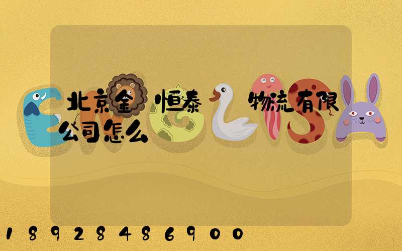 北京金銳恒泰國際物流有限公司怎么樣