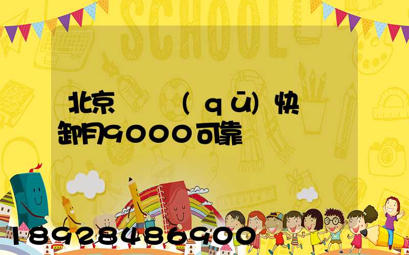 北京順義區(qū)快遞裝卸月9000可靠嗎