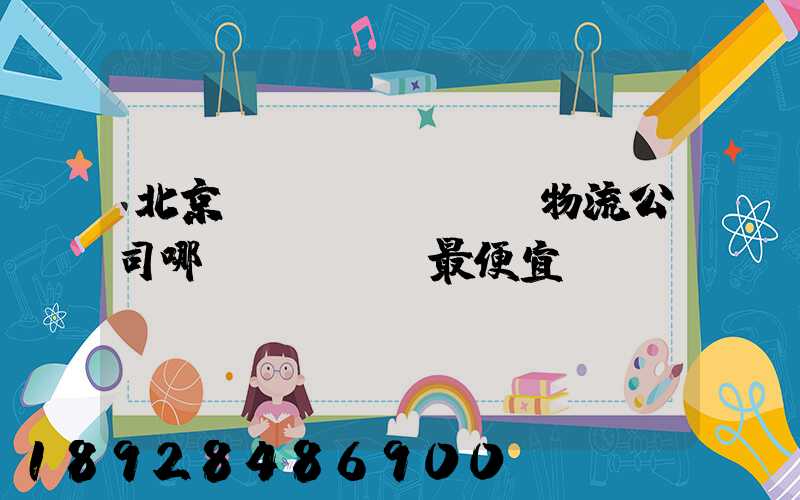 北京順義區(qū)物流公司哪個(gè)最便宜