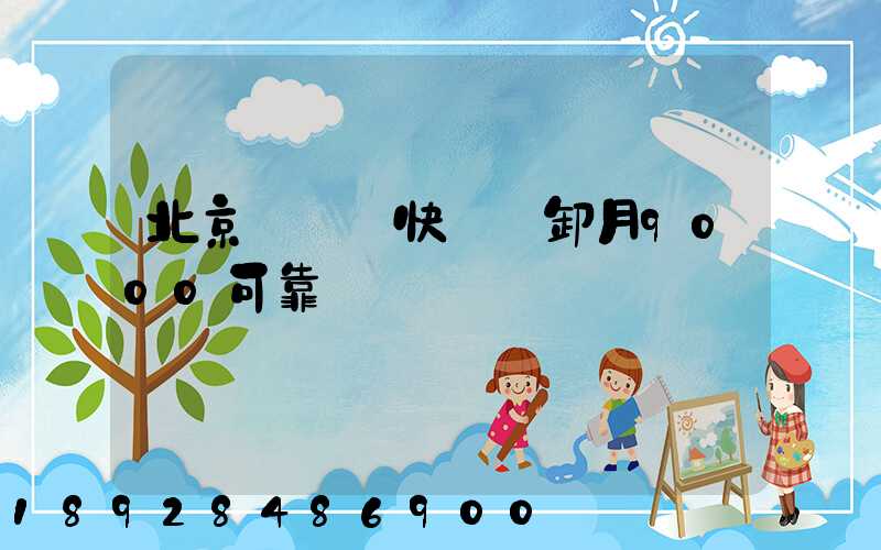 北京順義區快遞裝卸月9000可靠嗎