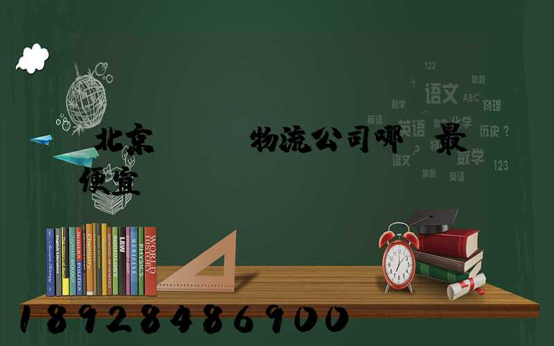 北京順義區物流公司哪個最便宜