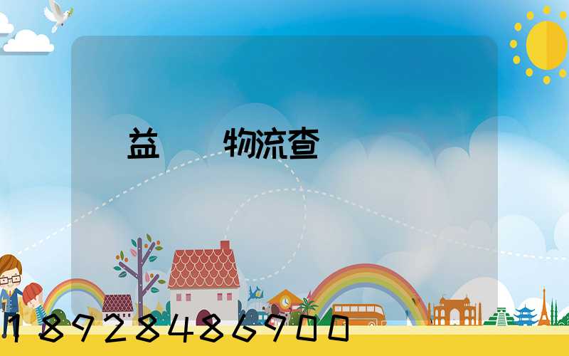 匯益運輸物流查詢