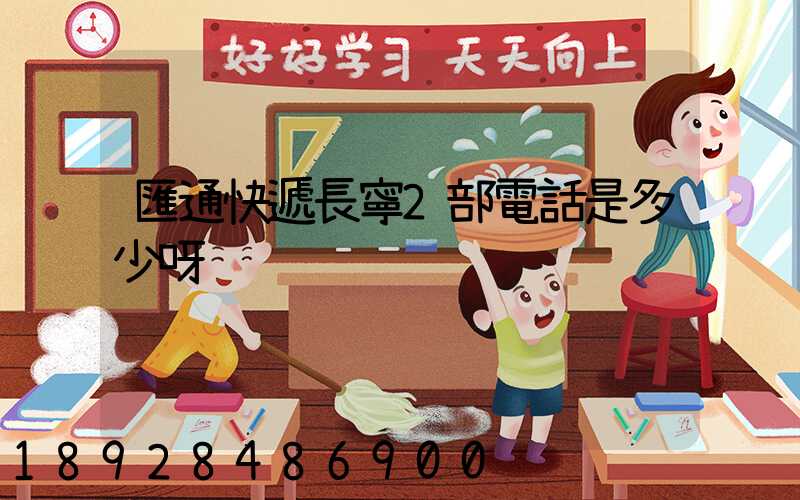 匯通快遞長寧2部電話是多少呀