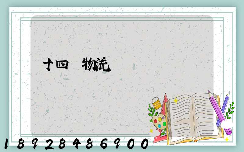 十四運物流運輸