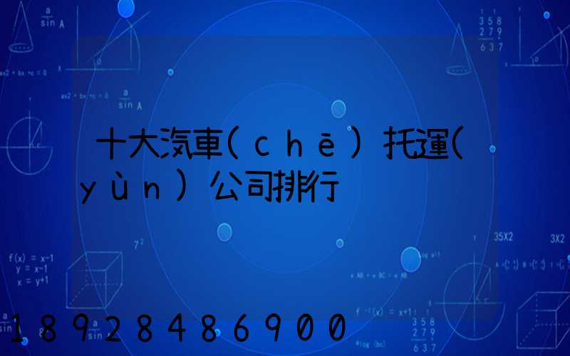十大汽車(chē)托運(yùn)公司排行