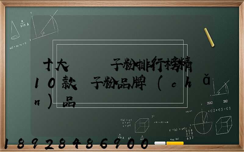 十大熱門膩子粉排行榜精選10款膩子粉品牌產(chǎn)品