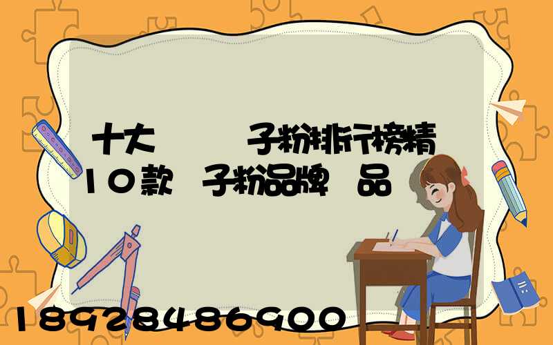 十大熱門膩子粉排行榜精選10款膩子粉品牌產品