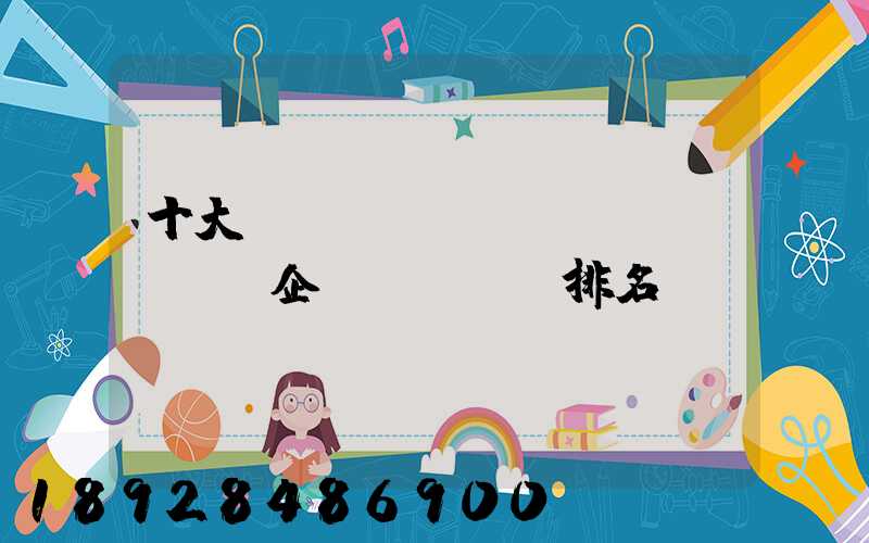 十大鋼結(jié)構(gòu)企業(yè)排名