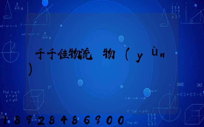 千千佳物流寵物運(yùn)輸