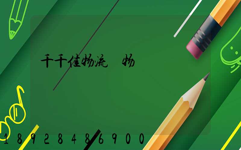 千千佳物流寵物運輸