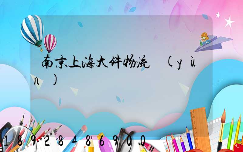 南京上海大件物流運(yùn)輸