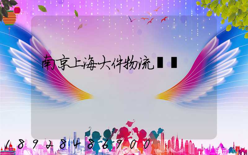 南京上海大件物流運輸