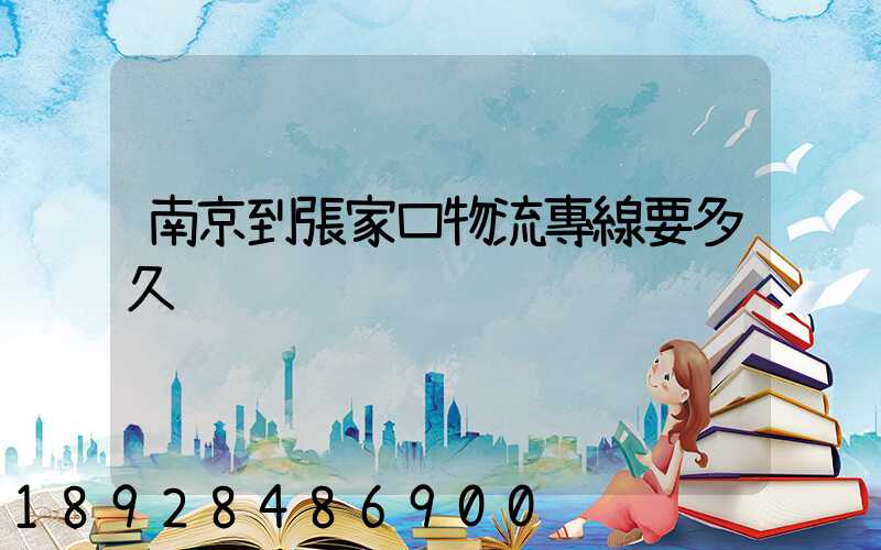 南京到張家口物流專線要多久