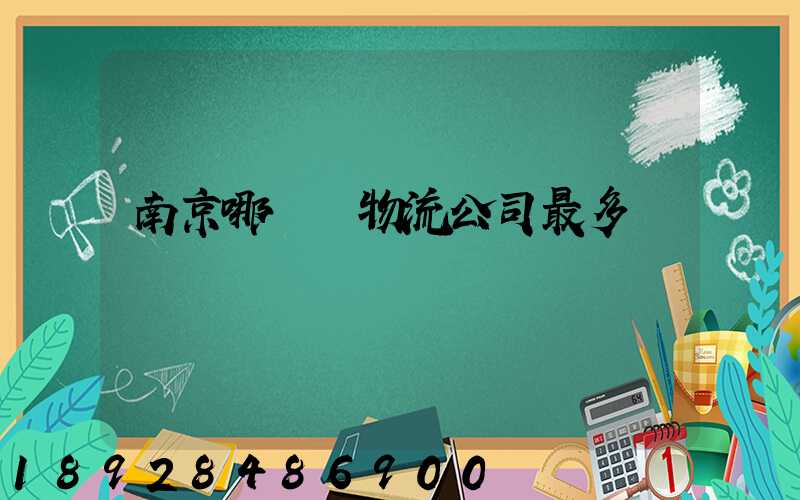 南京哪個區物流公司最多
