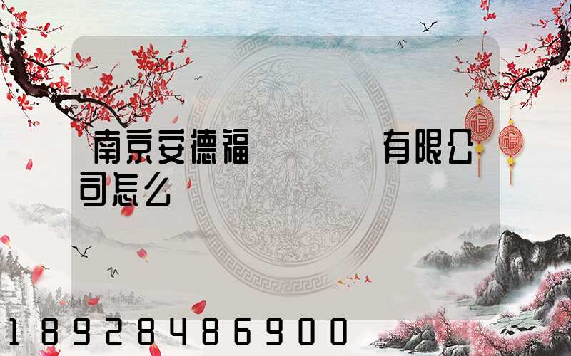 南京安德福運輸實業有限公司怎么樣