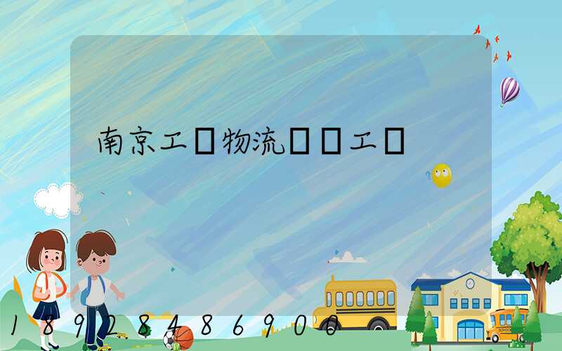 南京工廠物流運輸工資