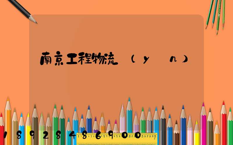 南京工程物流運(yùn)輸