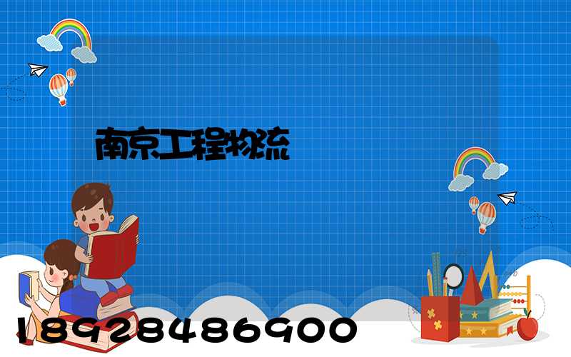 南京工程物流運輸