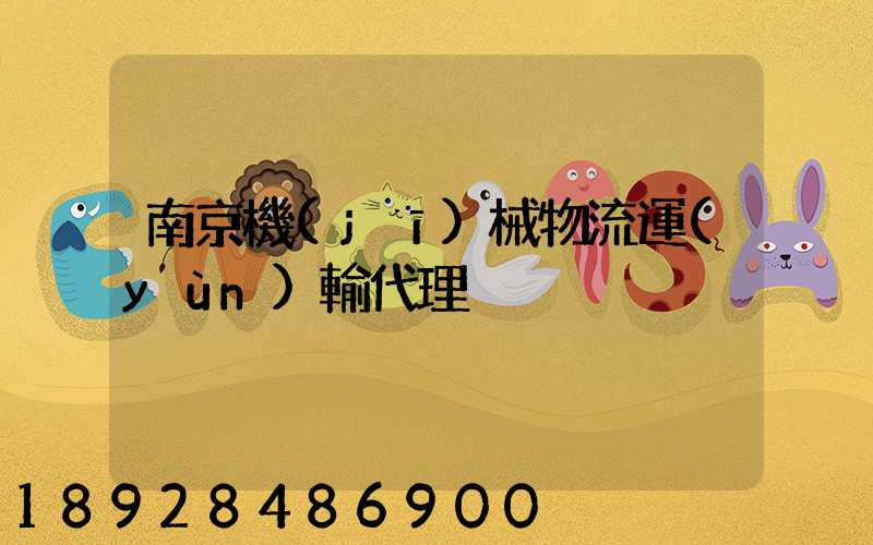 南京機(jī)械物流運(yùn)輸代理