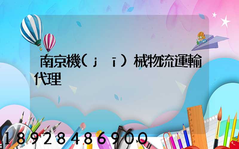 南京機(jī)械物流運輸代理