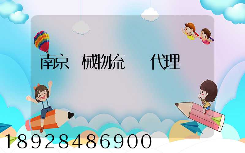 南京機械物流運輸代理