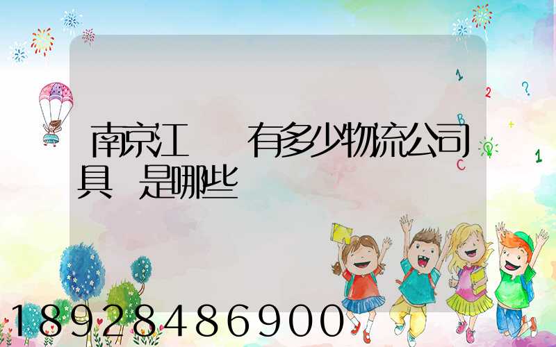 南京江寧區有多少物流公司具體是哪些