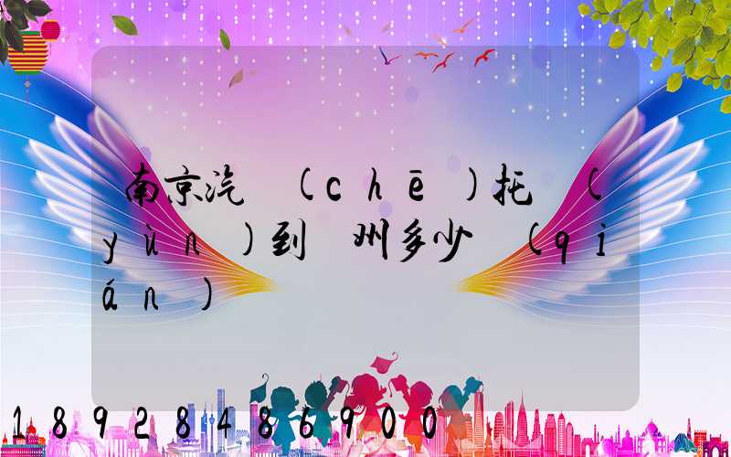 南京汽車(chē)托運(yùn)到廣州多少錢(qián)