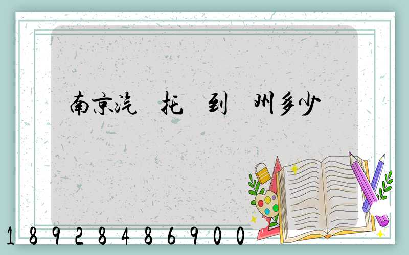 南京汽車托運到廣州多少錢