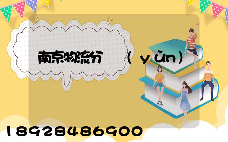 南京物流分撥運(yùn)輸