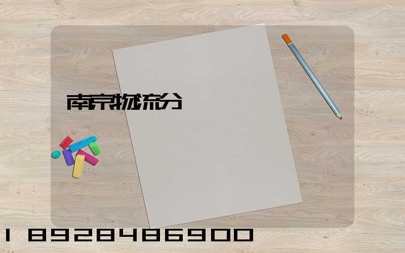 南京物流分撥運輸