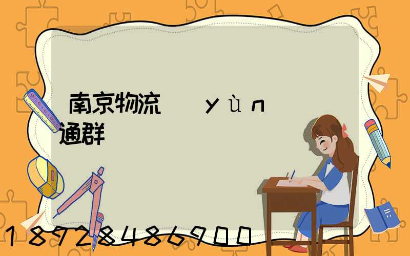 南京物流運(yùn)輸溝通群