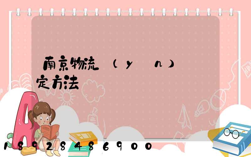 南京物流運(yùn)輸鑒定方法