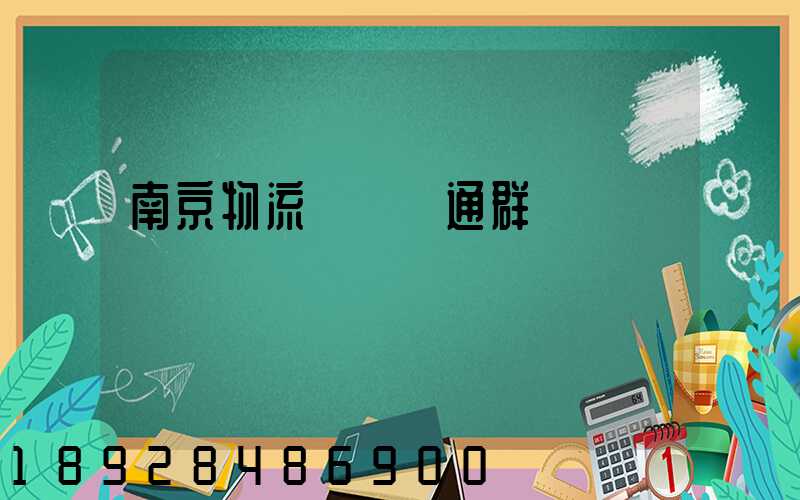 南京物流運輸溝通群