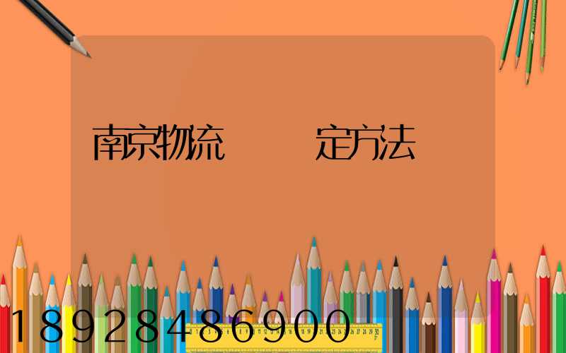 南京物流運輸鑒定方法