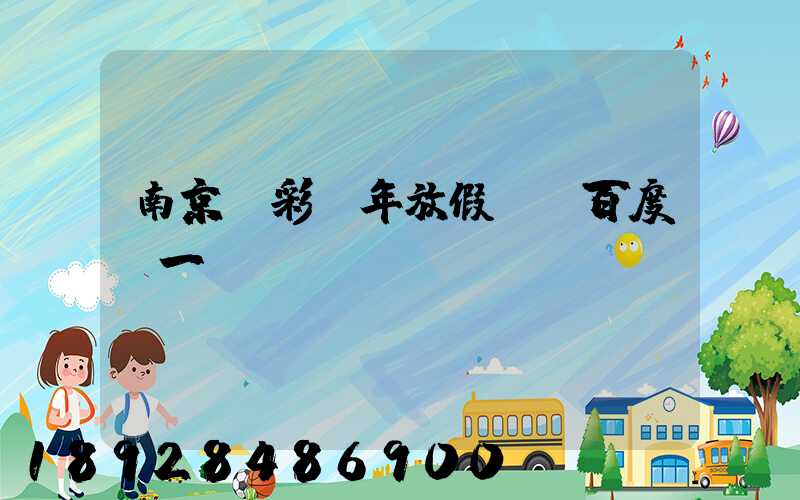 南京眾彩過年放假嗎_百度問一問