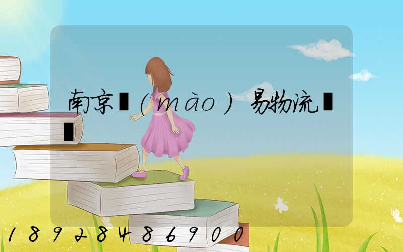 南京貿(mào)易物流運輸